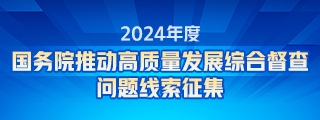 2024年度国务院推动高质量发展综合督查问题线索征集