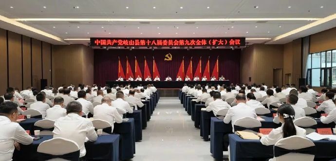中共岐山县委十八届九次全体（扩大）会议召开