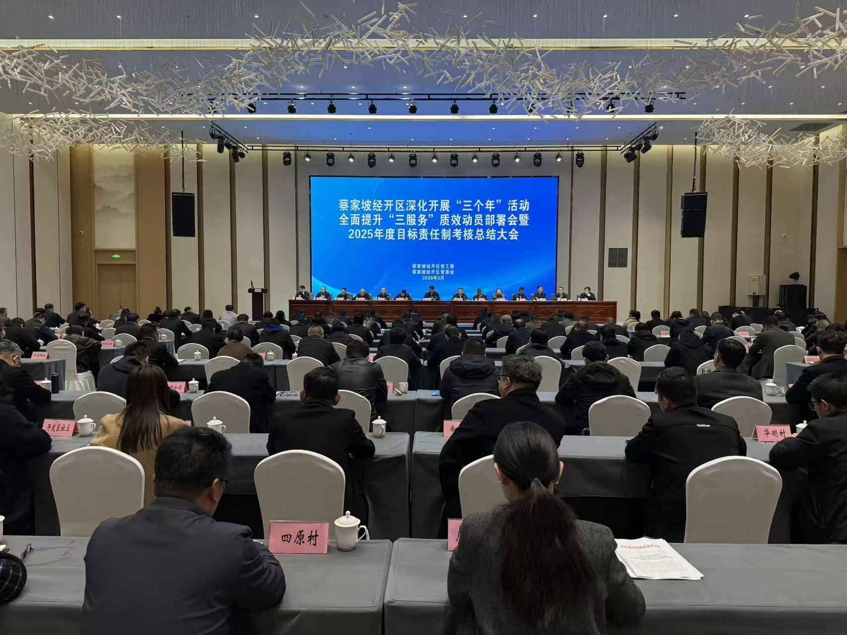 蔡家坡经开区深化开展“三个年”活动全面提升“三服务”质效动员部署会暨2025年度目标责任制考核总结大会召开